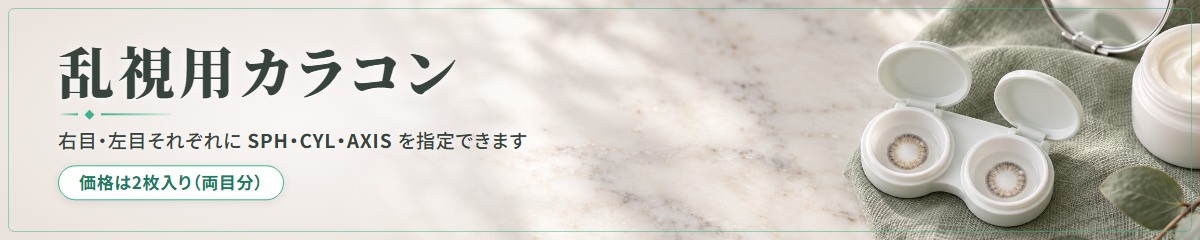 乱視用カラコン。右目・左目それぞれにSPH・CYL・AXISを指定できます。価格は2枚入り（両目分）