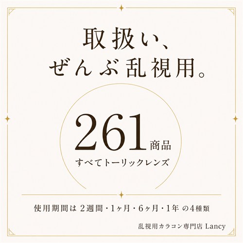 取扱い、ぜんぶ乱視用。261商品すべてトーリックレンズ。使用期間は2週間・1ヶ月・6ヶ月・1年の4種類