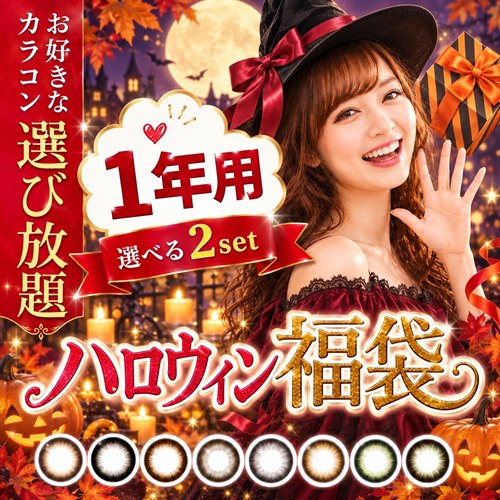 ハロウィン福袋 1年用 選べる2set お好きなカラコン選び放題