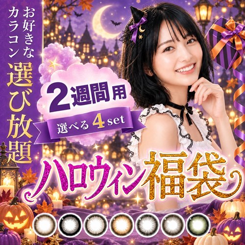 ハロウィン福袋 2週間用 選べる4set お好きなカラコン選び放題