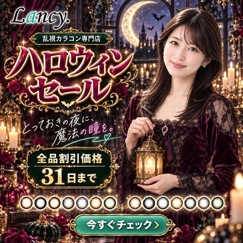 ハロウィンセール 全品割引価格 10月31日まで