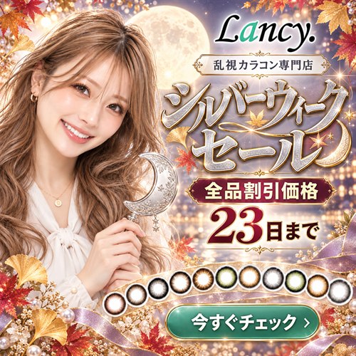 シルバーウィークセール 全品割引価格 9月23日（水・祝）23:59まで