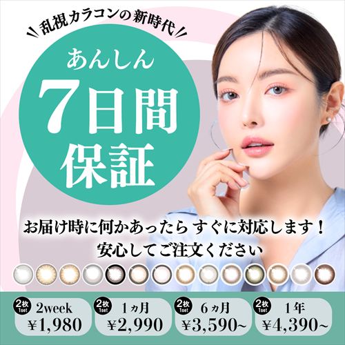 あんしん7日間保証