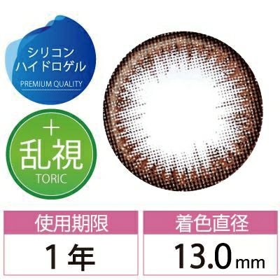 コサラージュ チョコ 1年用 シリコンハイドロゲル