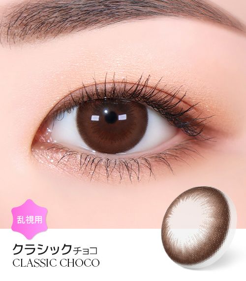 クラシックチョコ 1年用