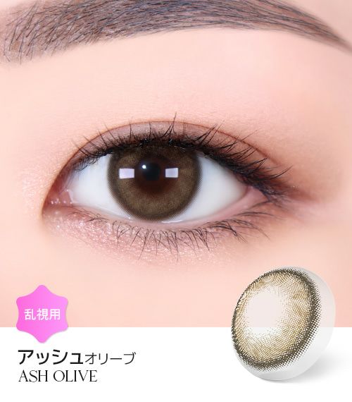 乱視カラコン アッシュオリーブ(ASH OLIVE) 1年用 (1枚/1枚) | 乱視
