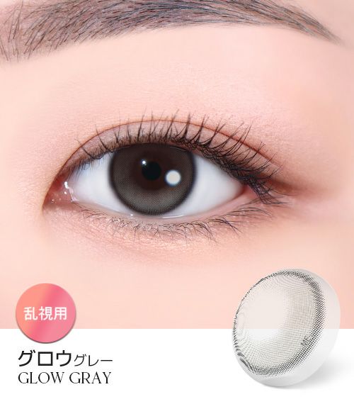 グロウグレー 1年用