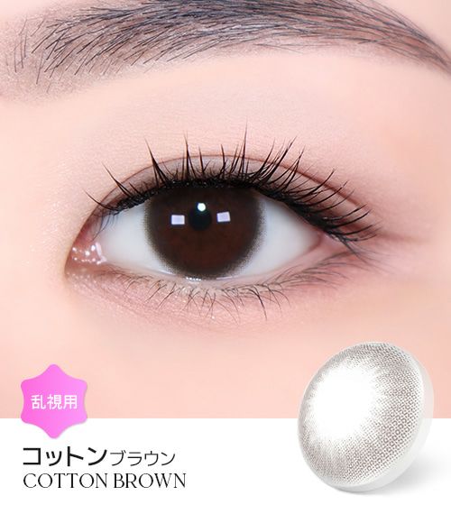 コットンブラウン 1年用