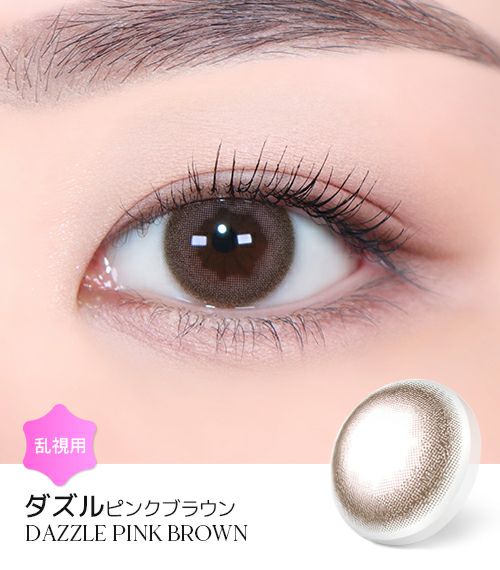 ダズルピンクブラウン 1年用